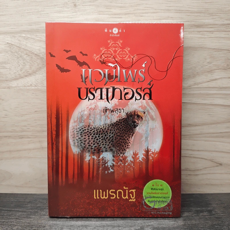 แวมไพร์บราเทอรส์ : เจ้าพสุธา - แพรณัฐ รูปที่ 1