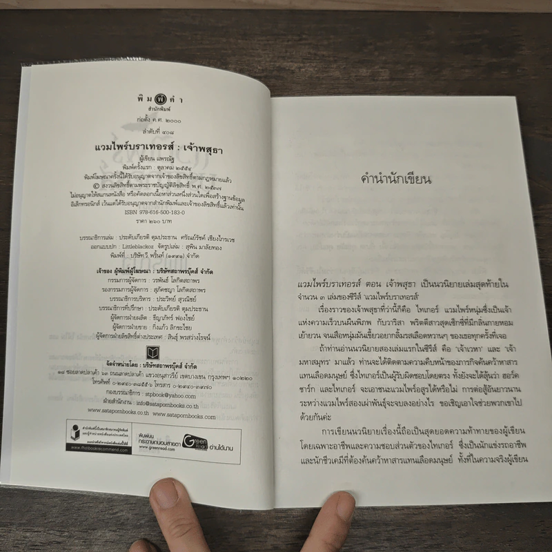 แวมไพร์บราเทอรส์ : เจ้าพสุธา - แพรณัฐ รูปที่ 6