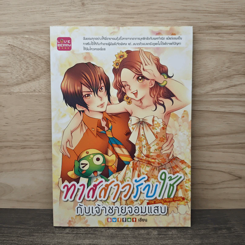 ทาสสาวรับใช้กับเจ้าชายจอมแสบ - Buffet รูปที่ 1