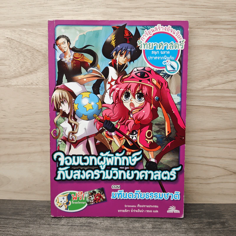 จอมเวทผู้พิทักษ์กับสงครามวิทยาศาสตร์ ตอน มหันตภัยธรรมชาติ รูปที่ 1
