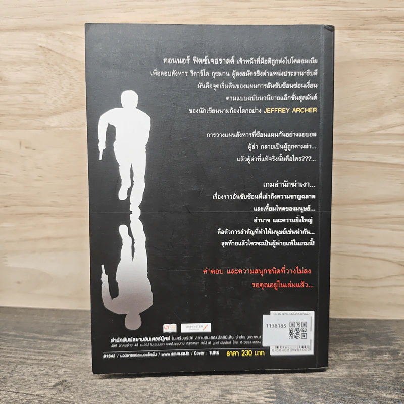 เกมล่านักฆ่าเงา - Jeffrey Archer รูปที่ 5