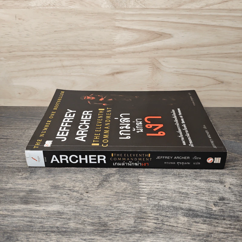 เกมล่านักฆ่าเงา - Jeffrey Archer รูปที่ 2
