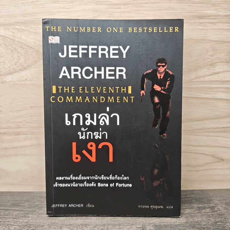 เกมล่านักฆ่าเงา - Jeffrey Archer รูปที่ 1