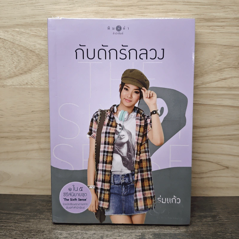 กับดักรักลวง - ร่มแก้ว รูปที่ 1