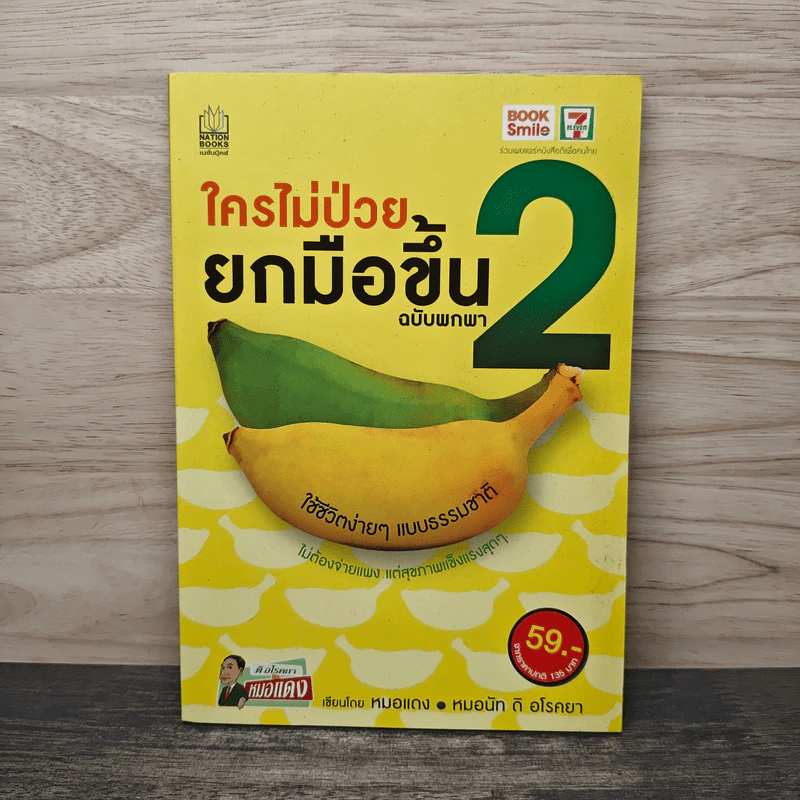 ใครไม่ป่วยยกมือขึ้น ฉบับพกพา 2 - หมอแดง รูปที่ 1