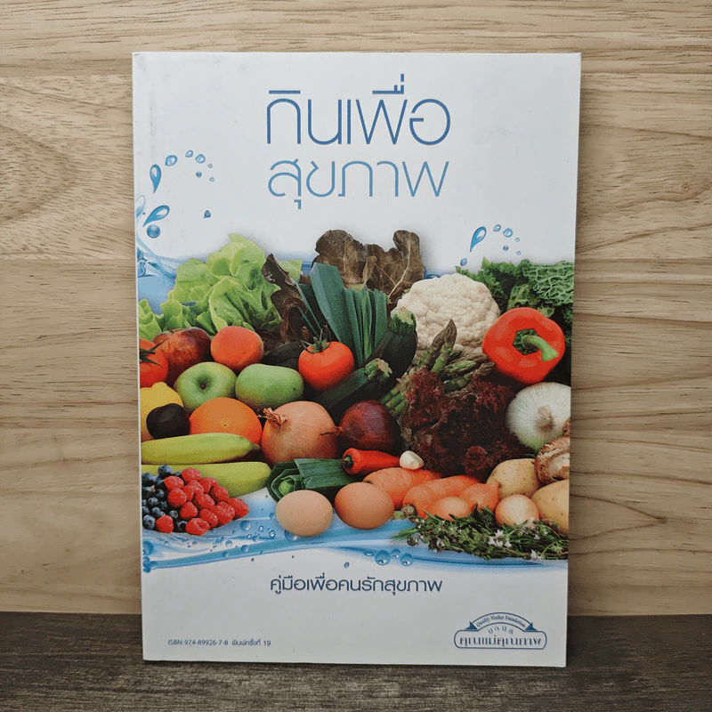 กินเพื่อสุขภาพ คู่มือเพื่อคนรักสุขภาพ รูปที่ 1