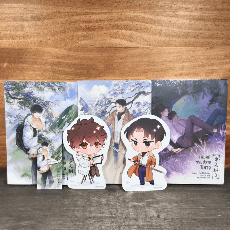 แฟ้มคดีกรมปราบปีศาจ เล่ม 1-3 - เมิ่งซีสือ รูปที่ 2