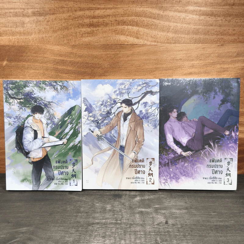 แฟ้มคดีกรมปราบปีศาจ เล่ม 1-3 - เมิ่งซีสือ รูปที่ 1