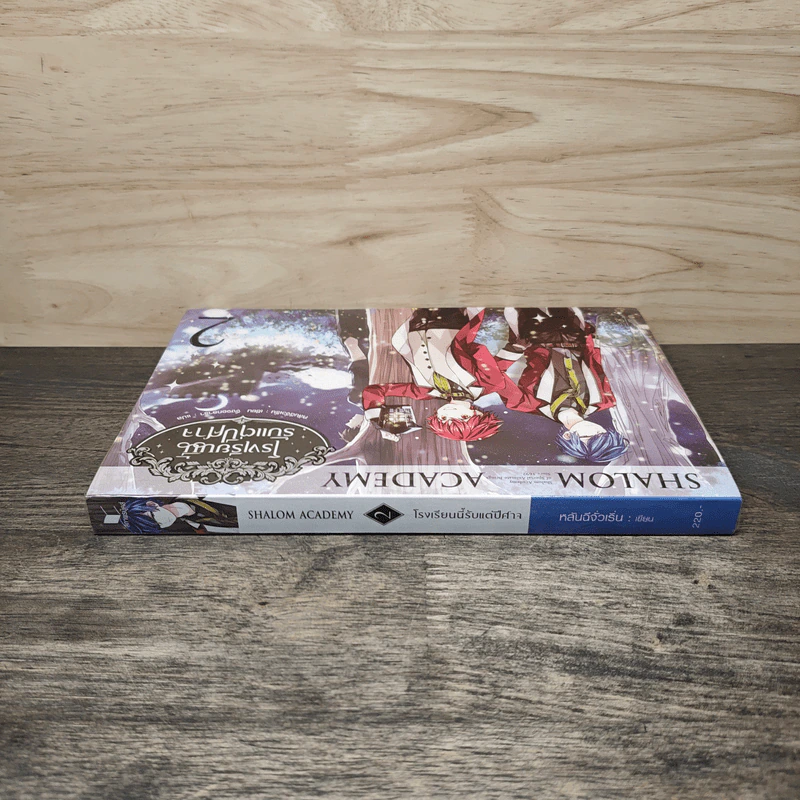 2 Shalom Academy โรงเรียนนี้รับแต่ปีศาจ เล่ม 2 - หลันฉีจั่วเริ่น รูปที่ 2