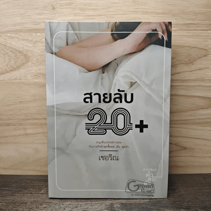 สายลับ 20+ - เชอริณ รูปที่ 1