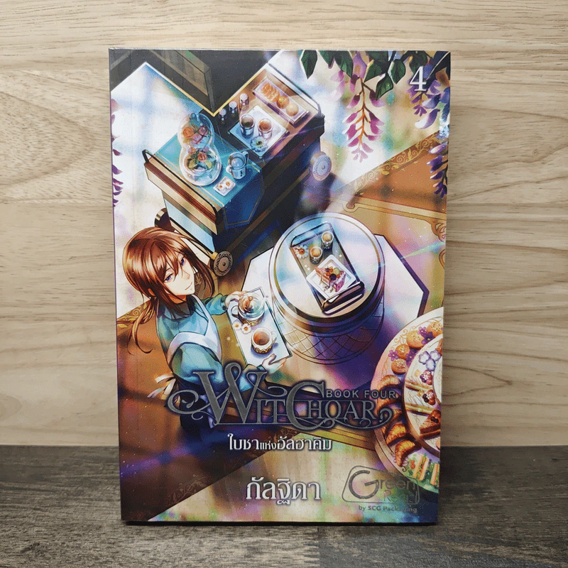 Witchoar Book Four ใบชาแห่งอัลฮาคิม เล่ม 4 - กัลฐิดา รูปที่ 1