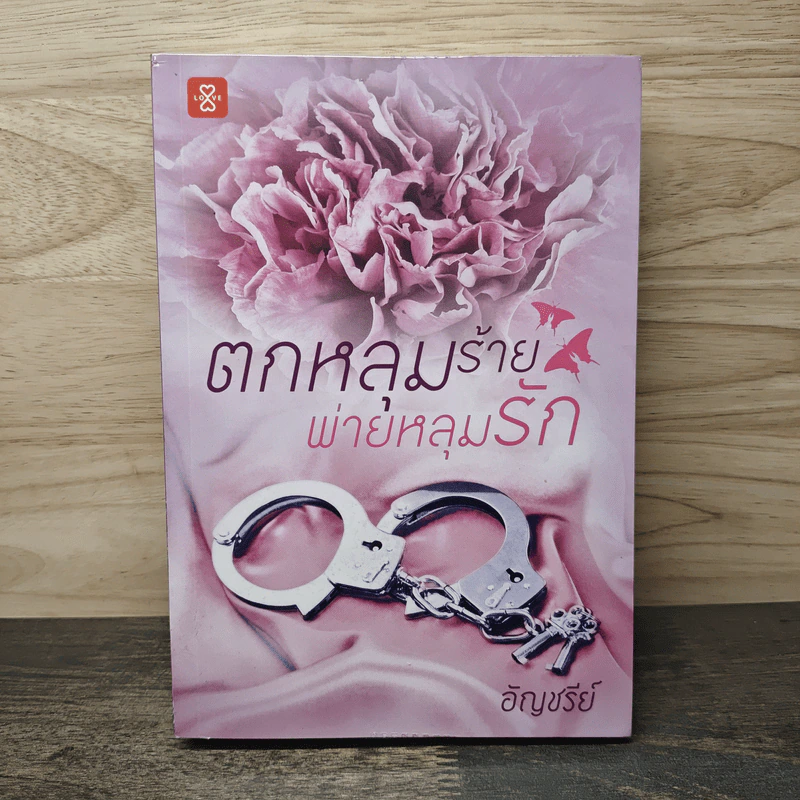 ตกหลุมร้ายพ่ายหลุมรัก - อัญชรีย์ รูปที่ 1