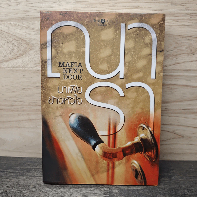 มาเฟียข้างหัวใจ Mafia Next Door - ณารา รูปที่ 1