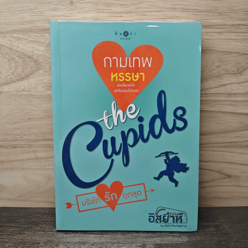 The Cupids บริษัทรักอุตลุต : กามเทพหรรษา - อิสย่าห์ รูปที่ 1