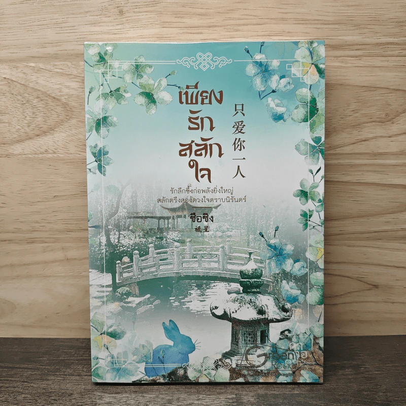 เพียงรักสลักใจ - ซือซิง รูปที่ 1