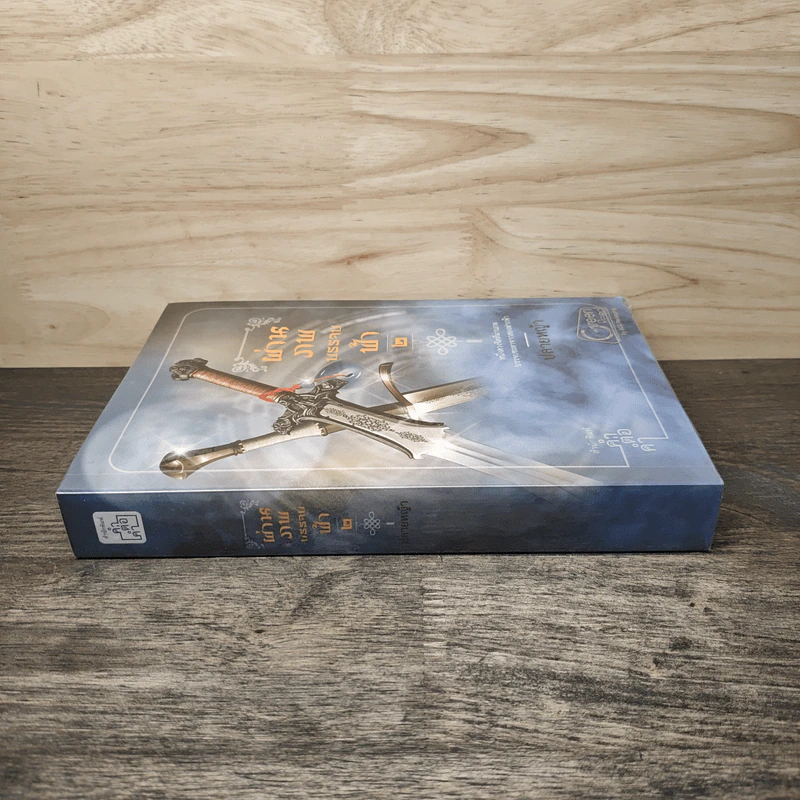 ผ่านภพบรรจบฟ้า เล่ม 2 - ปลายหญ้า รูปที่ 2