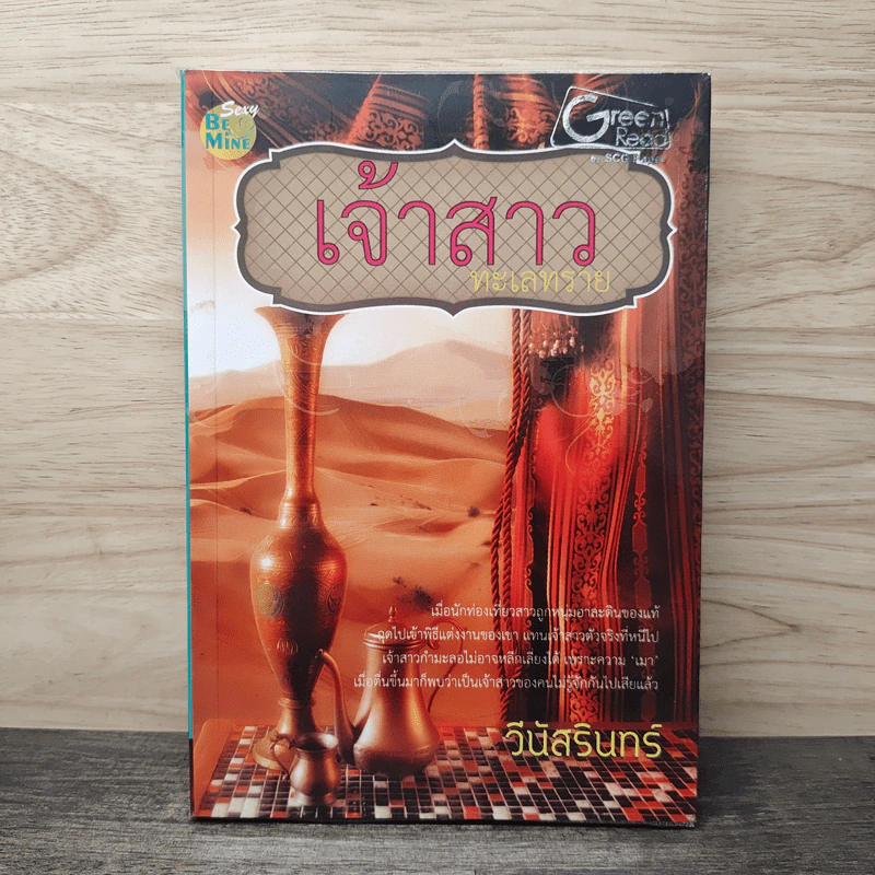 เจ้าสาวทะเลทราย - วินัสรินทร์ รูปที่ 1