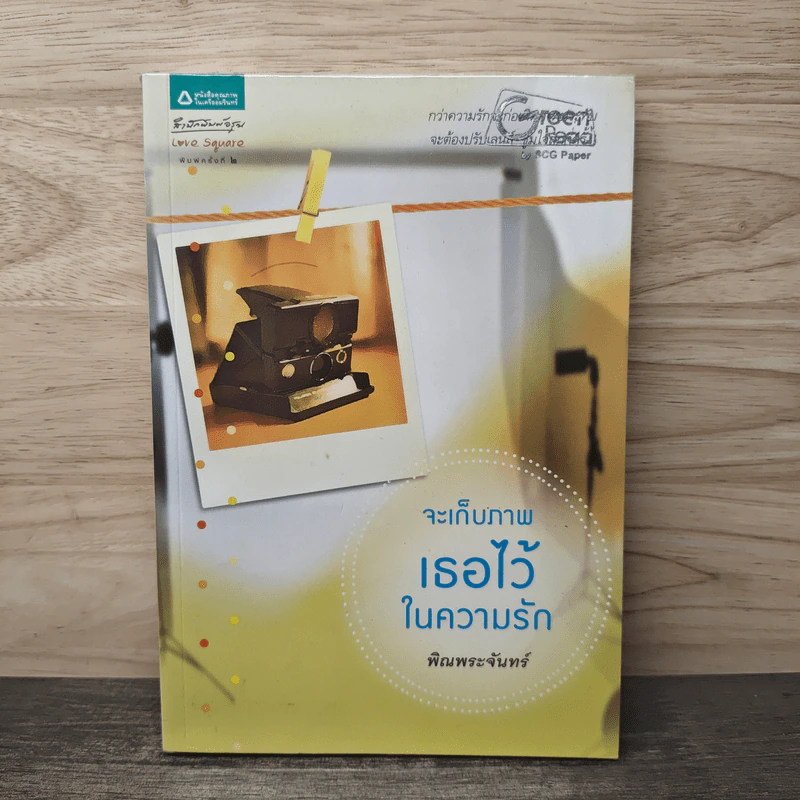 จะเก็บภาพเธอไว้ในความรัก - พิณพระจันทร์ รูปที่ 1