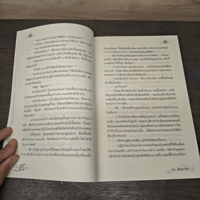 บ่วงรักละลายใจ - พิมมาตา รูปที่ 7