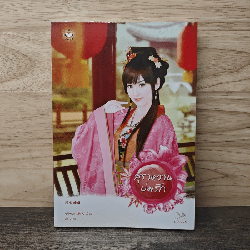 สุราหวานบ่มรัก - เฟิงกวง, อวิ้ รูปที่ 1