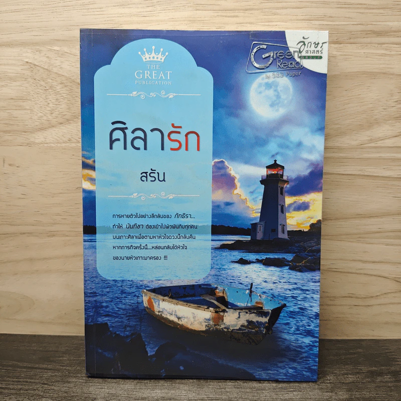 ศิลารัก - สรัน รูปที่ 1
