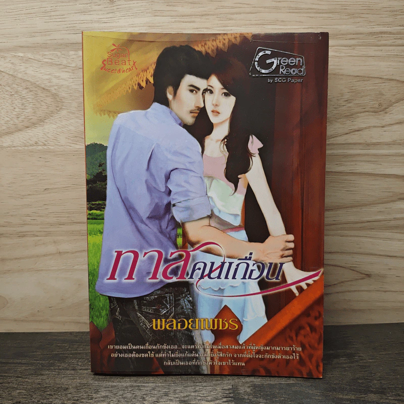 ทาสคนเถื่อน - พลอยเพชร รูปที่ 1