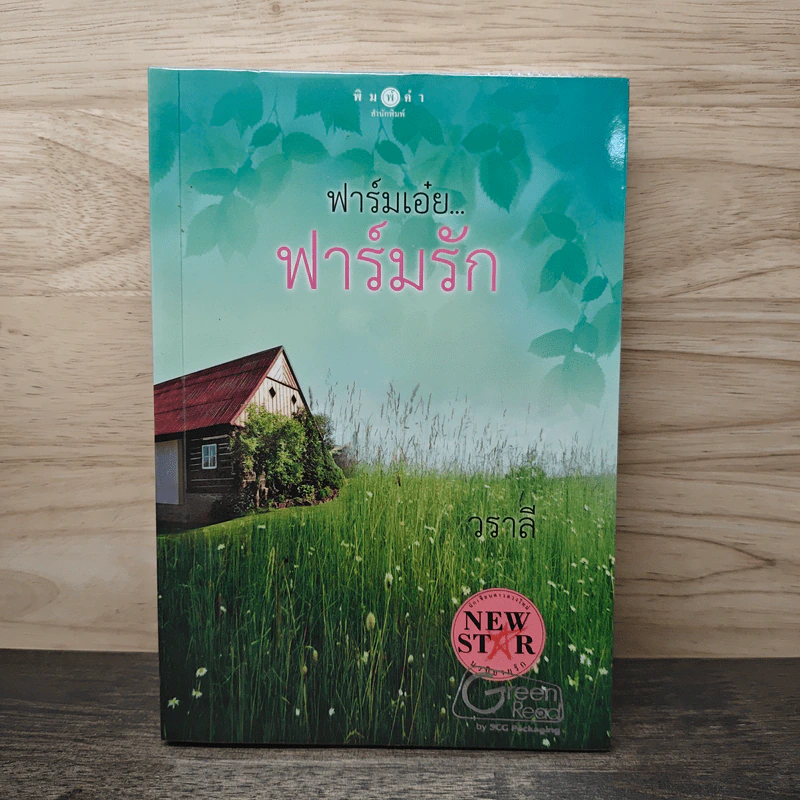 ฟาร์มเอ๋ย...ฟาร์มรัก - วราลี รูปที่ 1