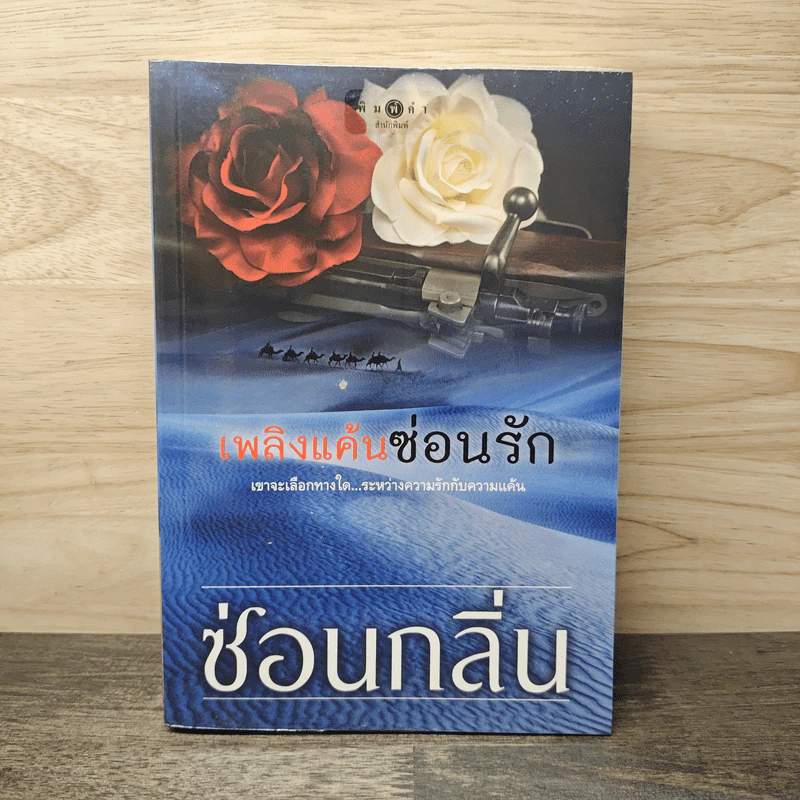 เพลิงแค้นซ่อนรัก - ซ่อนกลิ่น รูปที่ 1