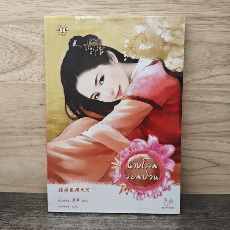 นางโลมจอมป่วน - โม่เหยียน รูปที่ 1