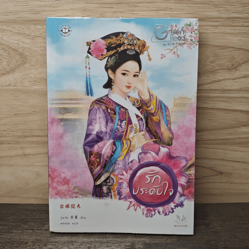 รักประดับใจ - กู่หลิง รูปที่ 1