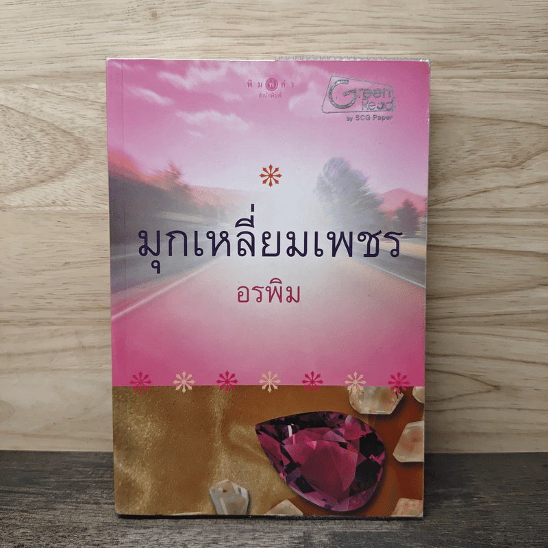 มุกเหลี่ยมเพชร - อรพิม รูปที่ 1