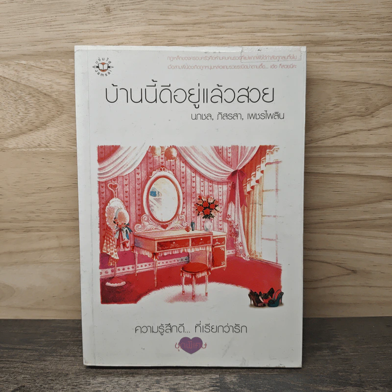 บ้านนี้ดีอยู่แล้วสวย - นกชล, กิลรสา รูปที่ 1