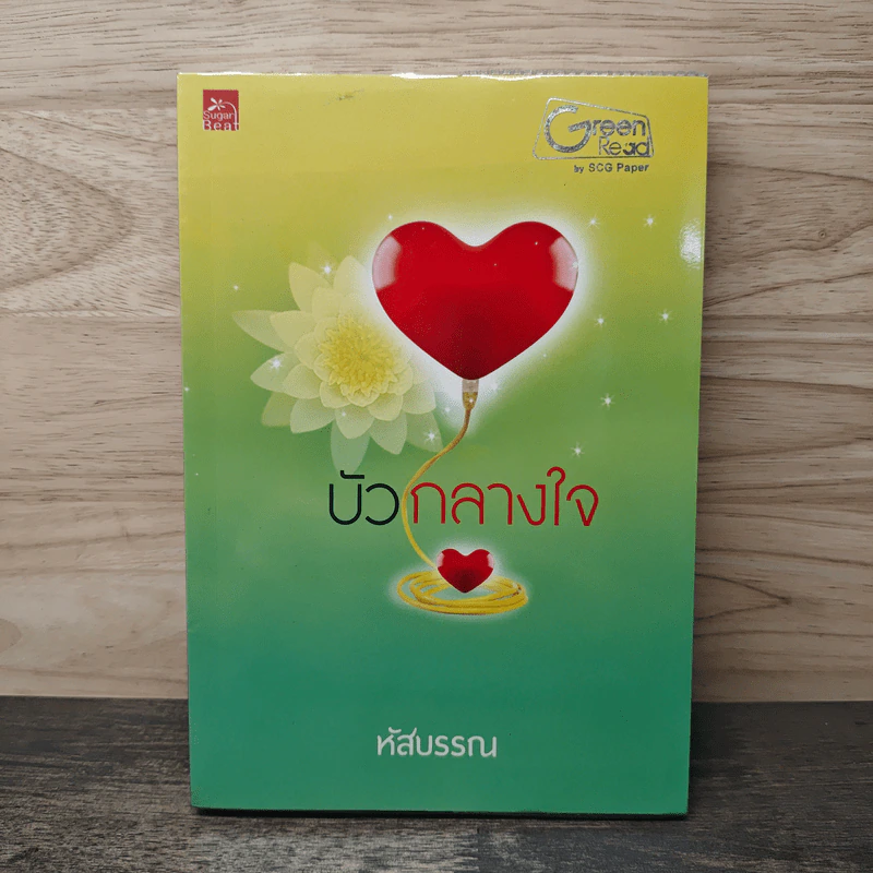 บัวกลางใจ - หัสบรรณ รูปที่ 1