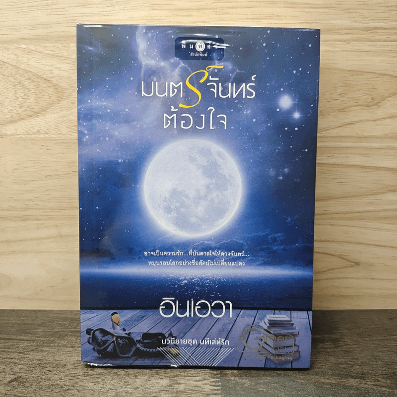 มนตร์จันทร์ต้องใจ - อินเอวา รูปที่ 1