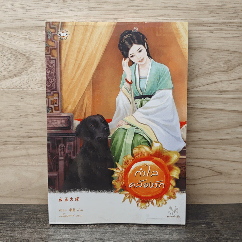 กำไลคล้องรัก - ถังอิน รูปที่ 1