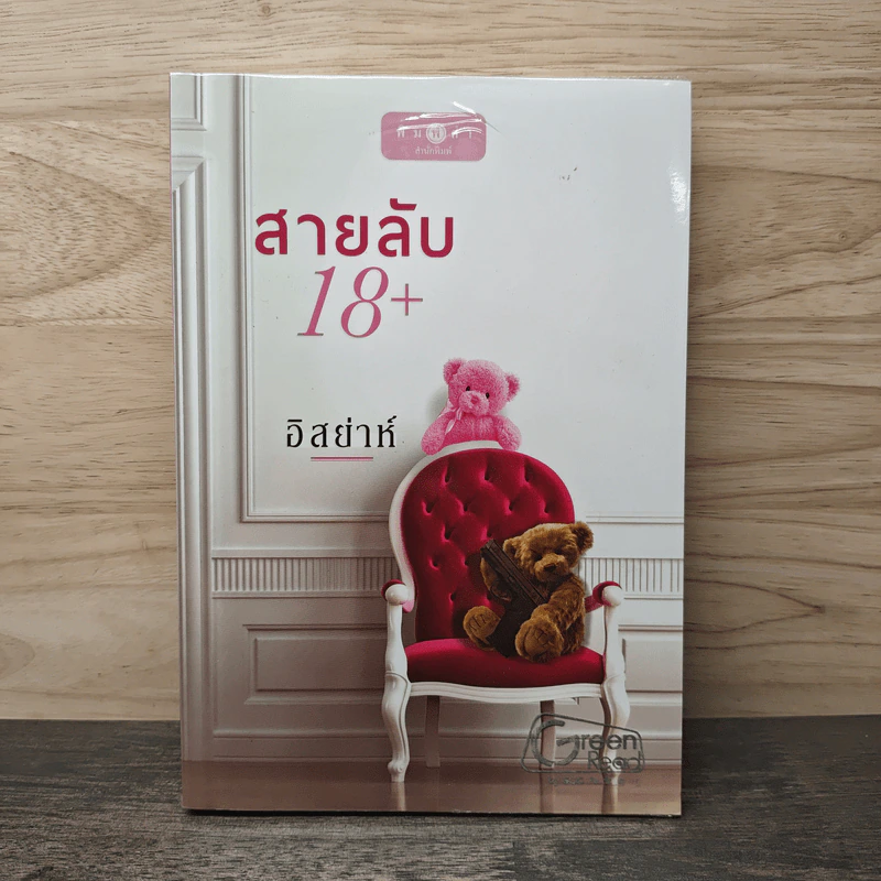 สายลับ 18+ - อิสย่าห์ รูปที่ 1