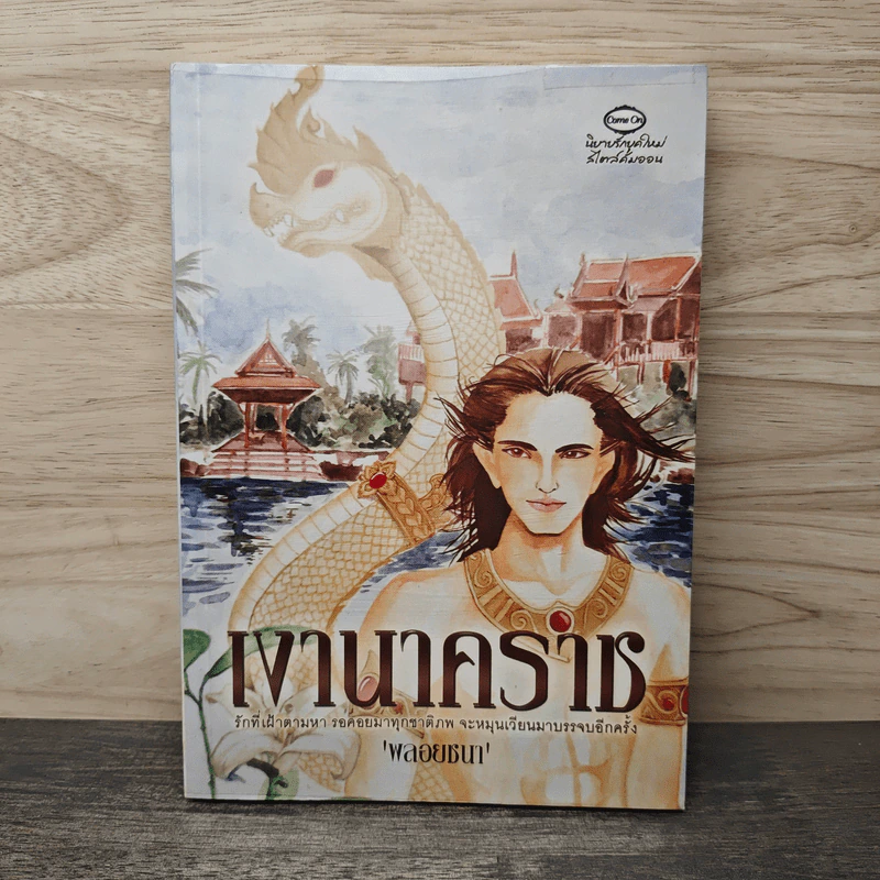 เงานาคราช - พลอยชนา รูปที่ 1