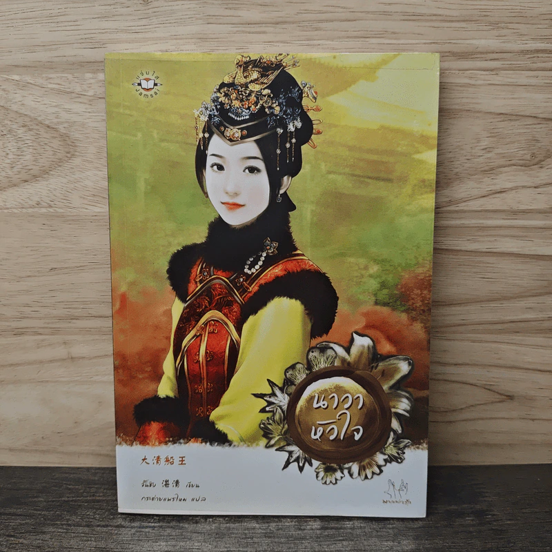 นาวาหัวใจ - จั้นชิง รูปที่ 1