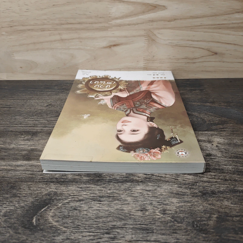 ห้วงเสน่หา - จั้นชิง รูปที่ 4