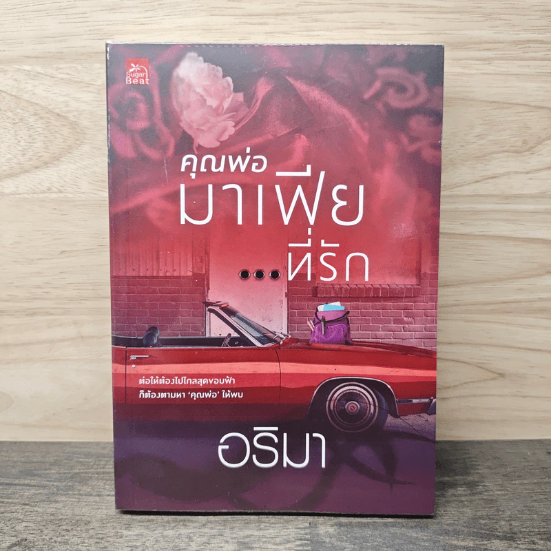 คุณพ่อมาเฟีย...ที่รัก - อริมา รูปที่ 1