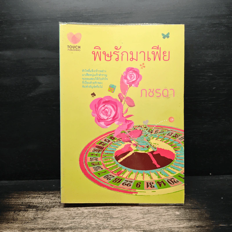 พิษรักมาเฟีย - ภชรดา รูปที่ 1