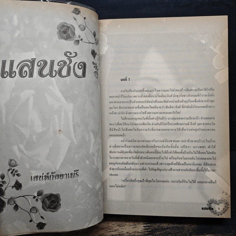 แสนชัง - เสน่ห์กัลยาเมรี รูปที่ 7
