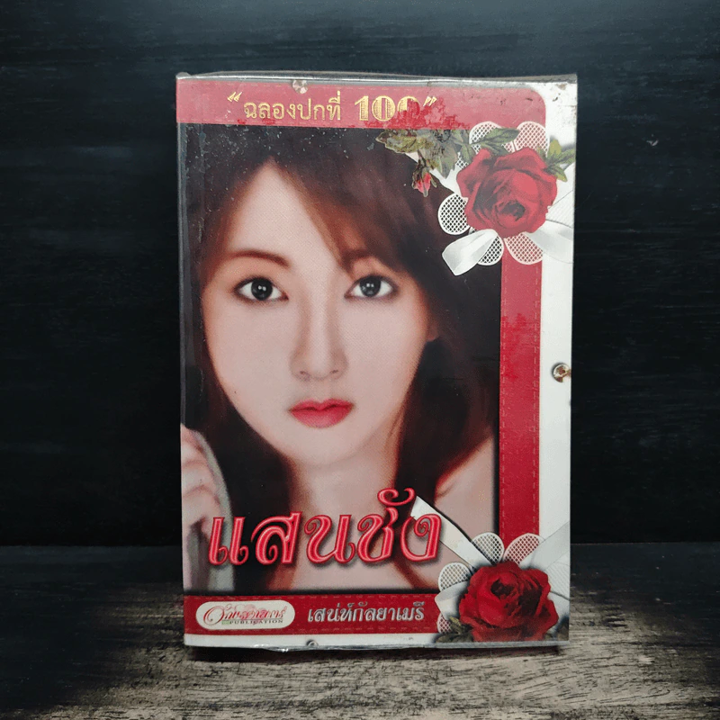 แสนชัง - เสน่ห์กัลยาเมรี รูปที่ 1