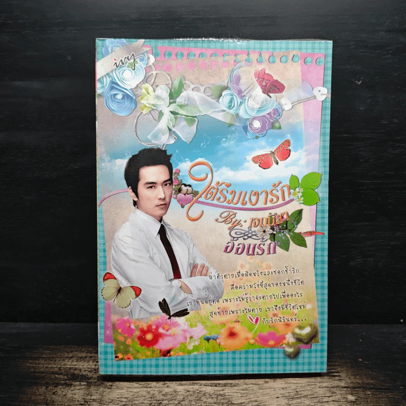 ใต้ร่มเงารัก - เจนนิสา รูปที่ 1