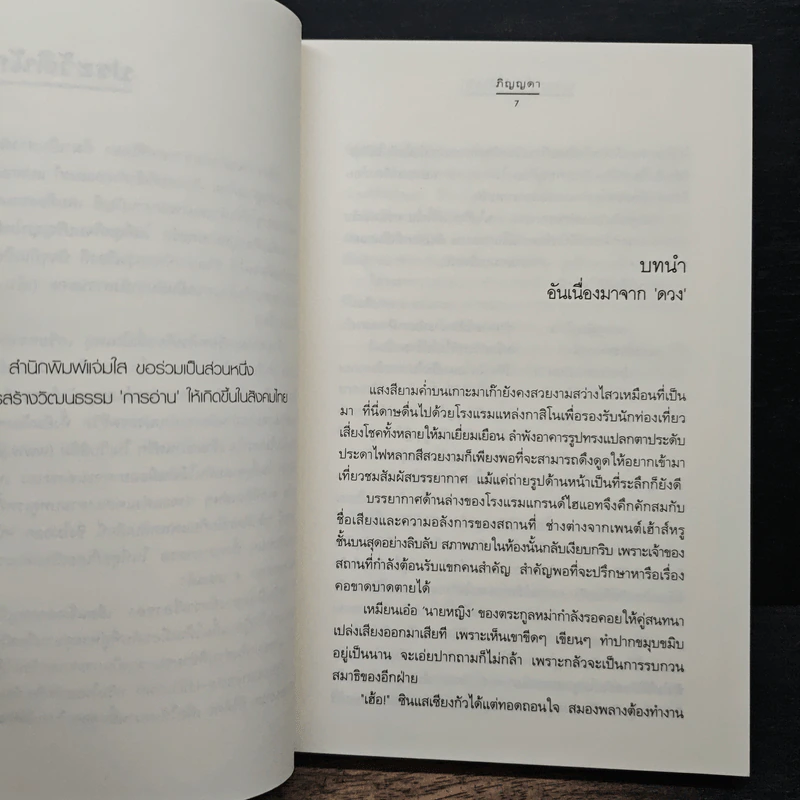 ผูกดวง (ใจ) ไว้ด้วยรัก - ภิญญดา รูปที่ 7