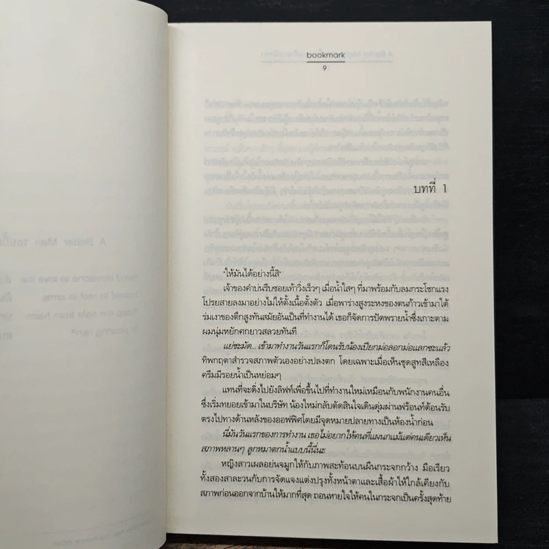 A Better Man...รอยยิ้มของเจ้าชายนิทรา - Bookmark รูปที่ 7