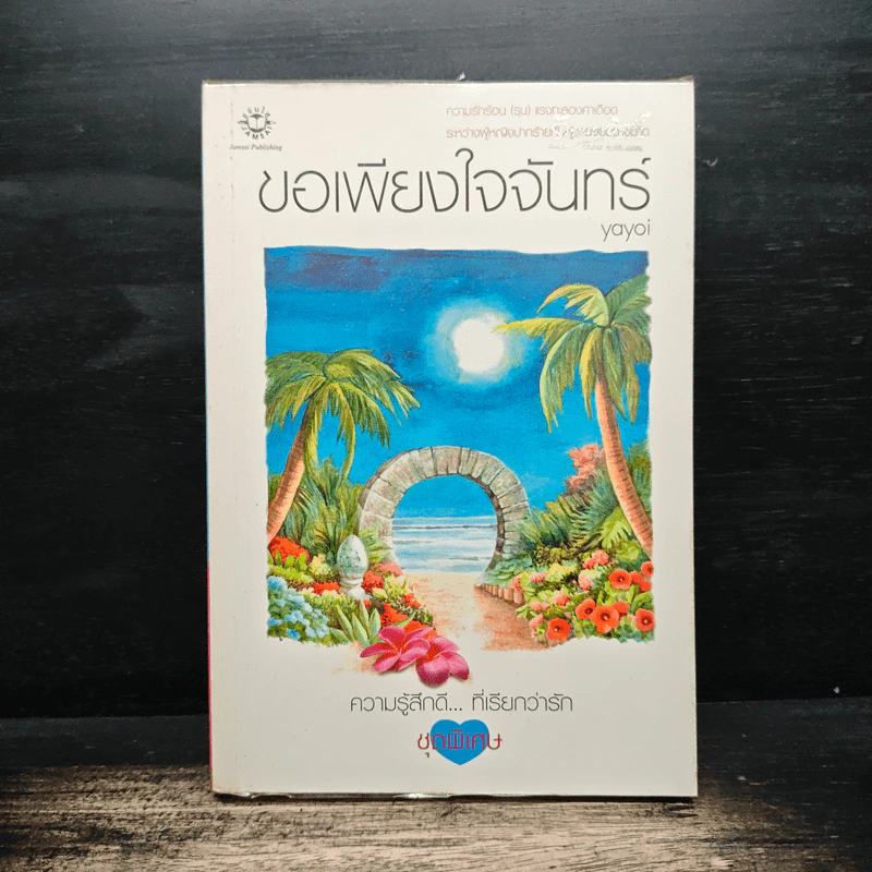 ขอเพียงใจจันทร์ - Yayoi รูปที่ 1