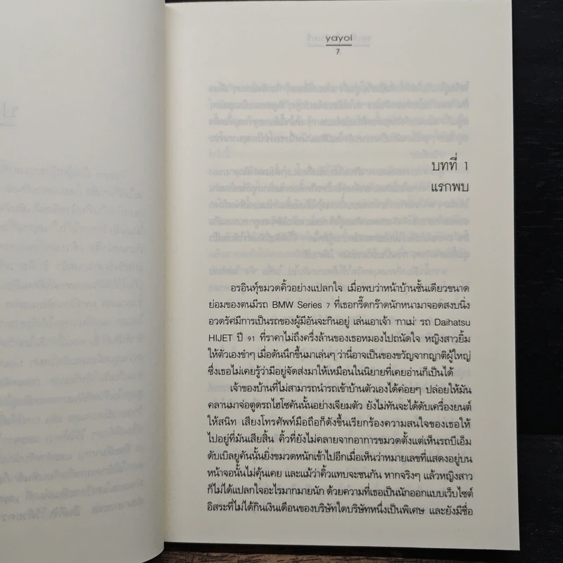 ขอเพียงใจจันทร์ - Yayoi รูปที่ 7