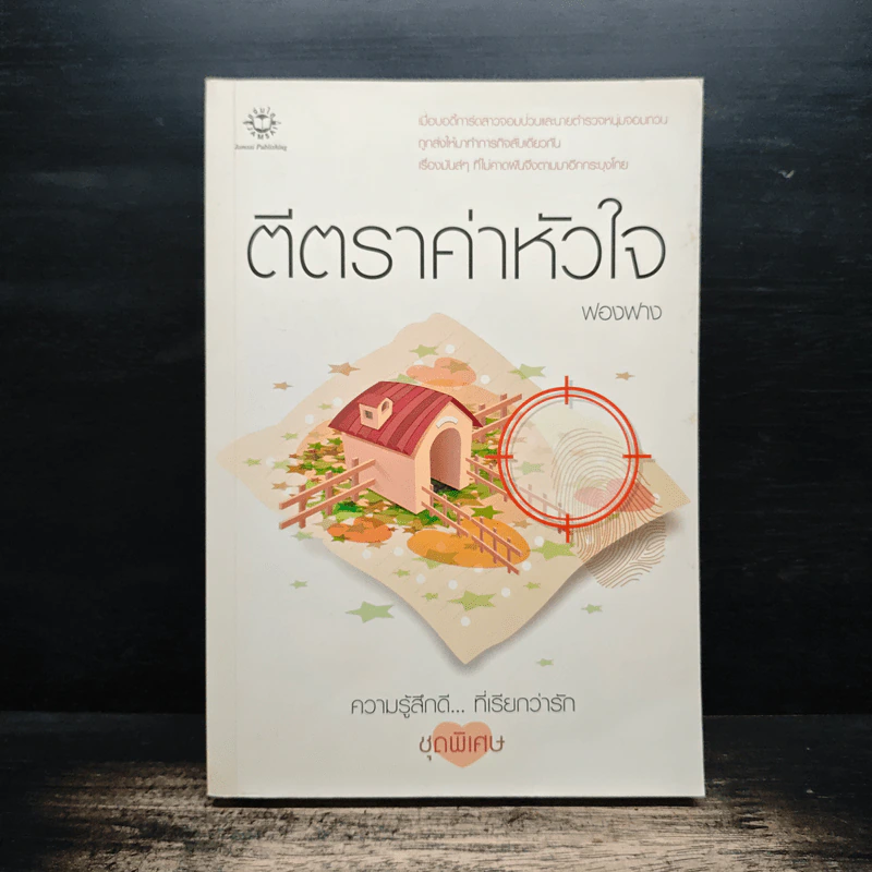 ตีตราค่าหัวใจ - ฟองฟาง รูปที่ 1