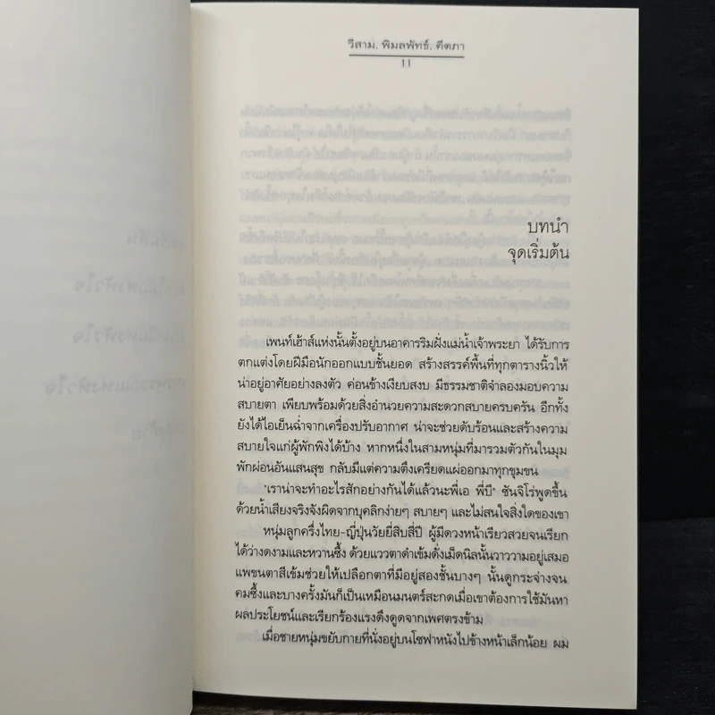 ของขวัญแห่งหัวใจ - วีสาม, พิมลพัทธ์, คีตภา รูปที่ 7